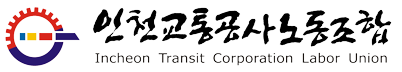 회원가입약관 | 인천교통공사노동조합